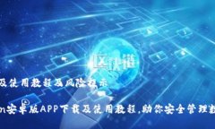 件下载及使用教程及风险提示imToken安卓版APP下载