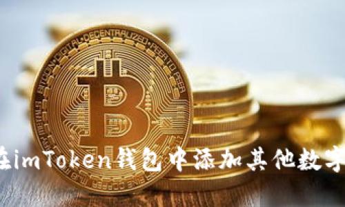 如何在imToken钱包中添加其他数字货币?