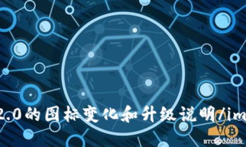 imtoken2.0的图标变化和升级说明/imtoken2.0