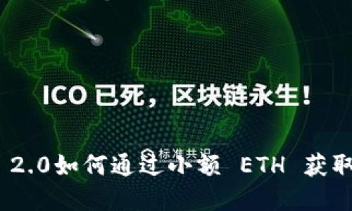 imToken 2.0如何通过小额 ETH 获取数字资产