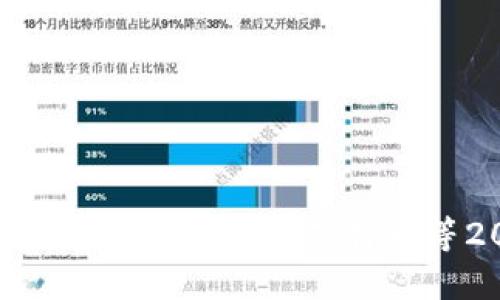 2019全球数字货币价值：比特币、以太坊、莱特币等20种数字货币市值大排名