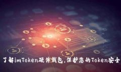 了解imToken硬件钱包，保护您的Token安全