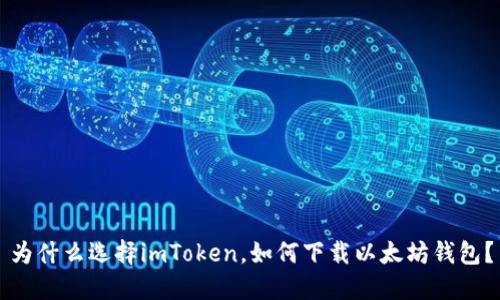 为什么选择imToken，如何下载以太坊钱包？