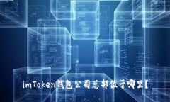 imToken钱包公司总部位于哪里？