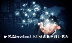 如何在imtoken2.0上快速转币到tp钱包