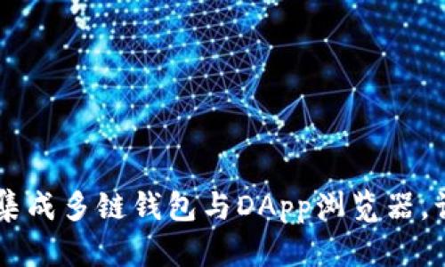 TokenPocket官网版：集成多链钱包与DApp浏览器，让你轻松管理数字资产