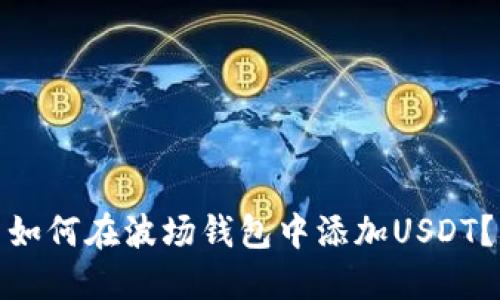 如何在波场钱包中添加USDT？