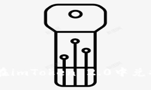 如何在imToken 2.0中兑换TRX