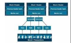 区块链钱包是否合法？从法律角度出发，一探究