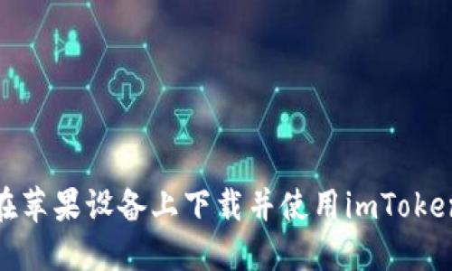 如何在苹果设备上下载并使用imToken 2.0