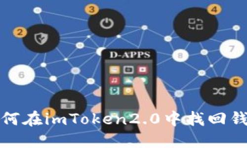 如何在imToken2.0中找回钱包