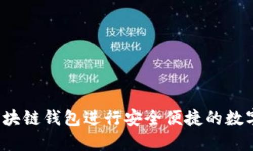 如何使用区块链钱包进行安全便捷的数字资产交易?