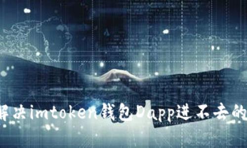 如何解决imtoken钱包Dapp进不去的问题？