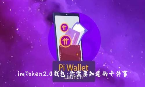 imToken2.0钱包：你需要知道的十件事