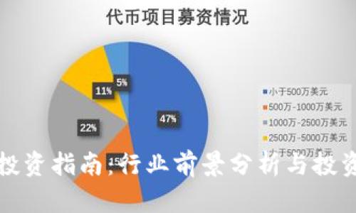 数字货币投资指南：行业前景分析与投资策略解析