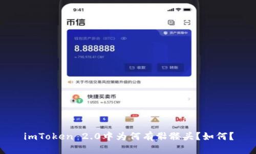 imToken 2.0中为何有骷髅头？如何？