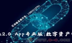 imToken2.0 App专业版：数字资产管理利器