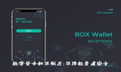 数字货币担保制度：保障投资者安全