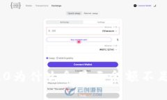 imToken 2.0为什么会显示余额不足？如何解决？