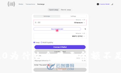 imToken 2.0为什么会显示余额不足？如何解决？