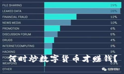 何时炒数字货币才赚钱？