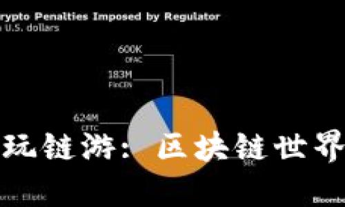 imToken2.0 玩链游: 区块链世界的游戏新势力