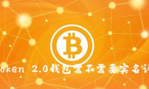 imToken 2.0钱包需不需要实名认证？