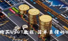 imToken2.0购买USDT教程：简单易懂的USDT购买指南