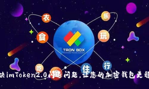 解决imToken2.0闪退问题，让您的加密钱包更稳定