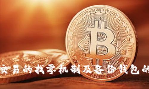 比特币交易的找零机制及备份钱包的重要性