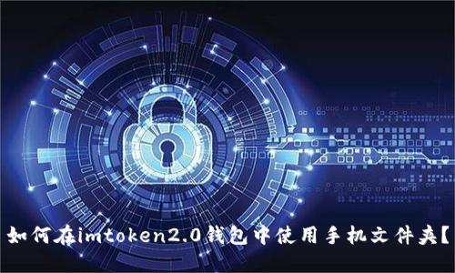 如何在imtoken2.0钱包中使用手机文件夹？