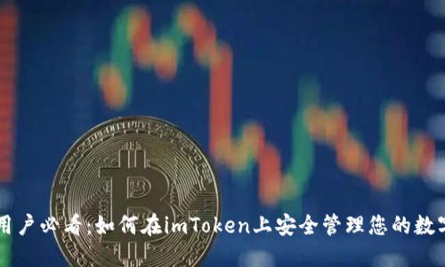 苹果用户必看：如何在imToken上安全管理您的数字资产