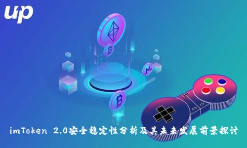 imToken 2.0安全稳定性分析及其未来发展前景探讨