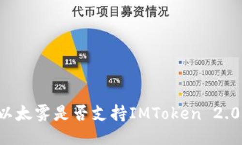 以太雾是否支持IMToken 2.0？