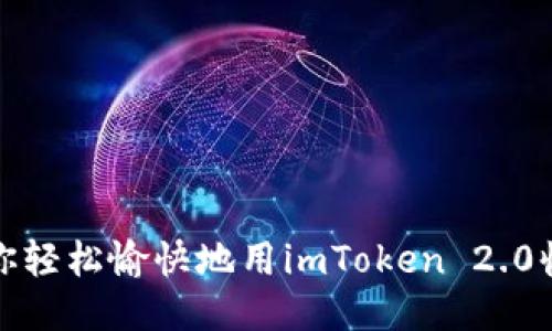 让你轻松愉快地用imToken 2.0收款