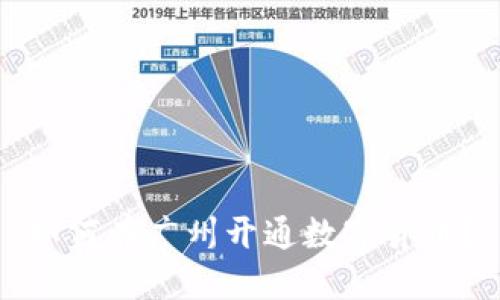 如何在广州开通数字货币？