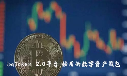 imToken 2.0平台：好用的数字资产钱包