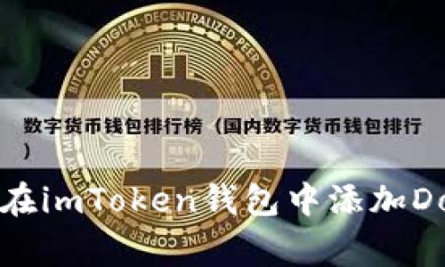 如何在imToken钱包中添加Doge币