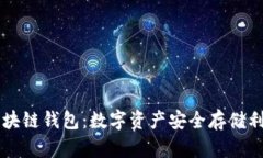 区块链钱包：数字资产安全存储利器