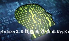 如何解决imtoken2.0钱包无法显示Uniswap的问题？