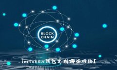 imToken钱包支持哪些网络？