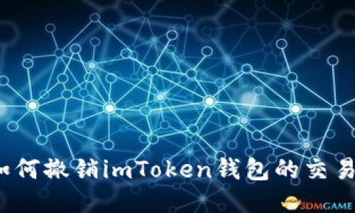 如何撤销imToken钱包的交易？