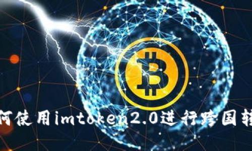 如何使用imtoken2.0进行跨国转账