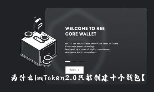 为什么imToken2.0只能创建十个钱包？