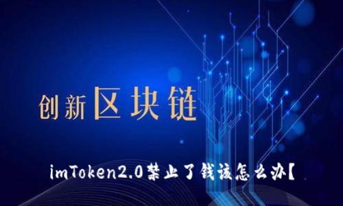 imToken2.0禁止了钱该怎么办？