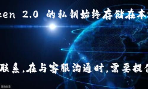 建议的如何使用ImToken 2.0？教你如何快速上手！

建议的关键词：ImToken 2.0, 数字钱包, 加密货币, 以太坊

问题1： ImToken 2.0是什么？

ImToken 2.0 是一款安全可靠、易于使用的数字钱包，用于存储加密货币。它支持多种加密货币，其中包括最常用的比特币和以太坊。除了存储加密货币之外，ImToken 2.0 还提供了一些有用的功能，例如转账、收款、交易查询等。

问题2： 如何创建一个ImToken 2.0 钱包？

创建一个 ImToken 2.0 钱包非常简单。只需下载 ImToken App，并按照向导进行设置即可。首先，下载 ImToken App，然后打开应用程序并点击 