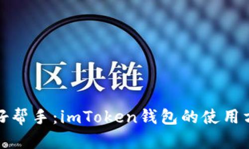 跨境购物好帮手：imToken钱包的使用方法及优势