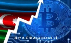 为什么不禁止imToken2.0？