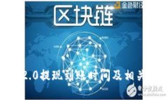 imtoken2.0提现到账时间及相关问题详解