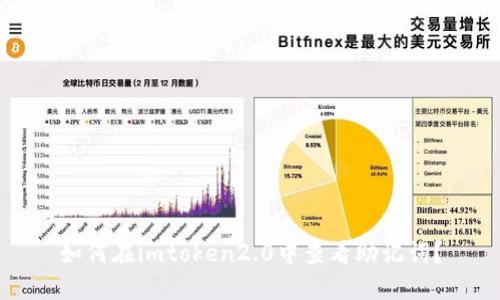 如何在imtoken2.0中查看助记词？